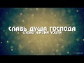 🔵Славь душа Господа (караоке плюс) Слово Жизни Youth