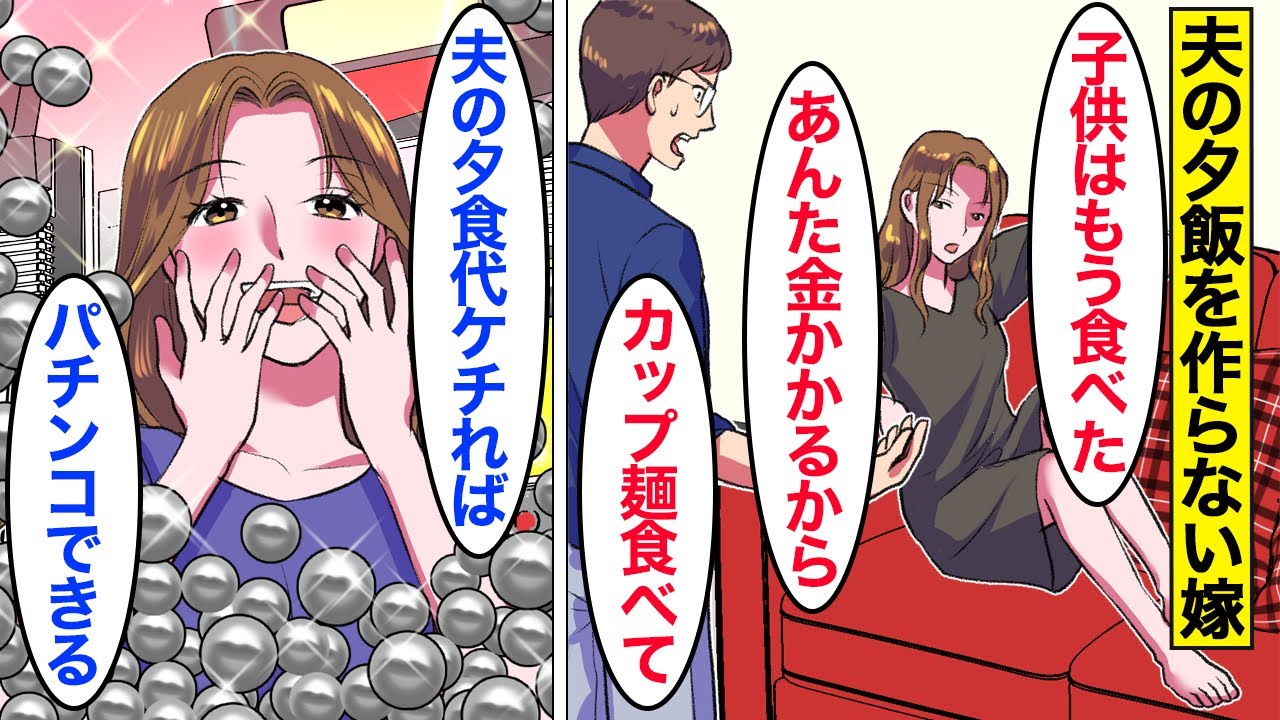 【漫画】嫁「文句言ったら許さない」夫の夕飯を作らずにパチンコに通う嫁→子供の夕飯までも適当になっていき…。【ママのソノ】【スカッと漫画】【マンガ動画】