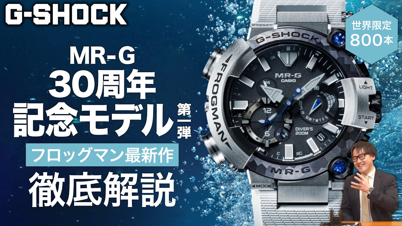 まりの G-SHOCK】MR-G 30th Anniversary Model! An In-depth Look at the