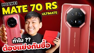 เครื่องละ 70,000 แต่คนแย่งกันซื้อ!? พรีวิว ​HUAWEI Mate 70 RS Ultimate Design + ของแถมในกล่อง