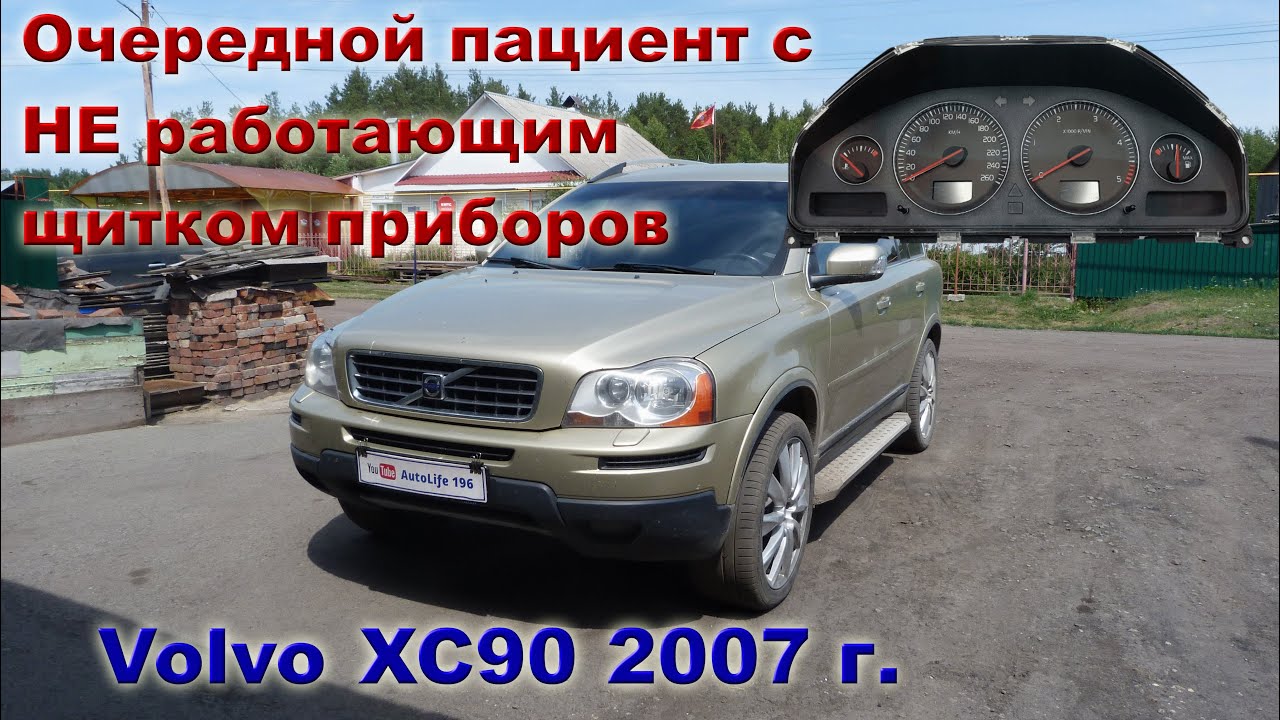 Типичная неисправность щитка приборов не обошла и этот вольво. - YouTube