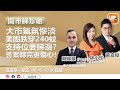 《開巿睇珍啲》 26/7/2021  ︳林小珍 黃嘉俊  嘉賓：戴耀豪  結好證券客戶投資組副總裁