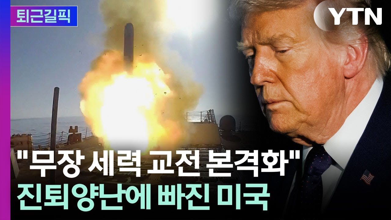 [퇴근길픽] 쉼 없이 날아오는 이란 미사일…트럼프의 결단 / YTN
