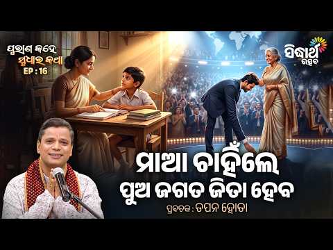 ମାଆ ଚାହିଁଲେ ପୁଅହେବ ଜଗତ ଜିତା | Purana Kahe Sudhara Katha Ep 16 | Tapan Hota | Sidharth Utsav