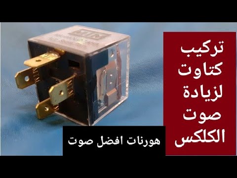 صوت الكلكس يفرق مع الكتاوت ريليه هورنات