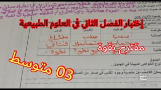 إختبار الفصل الثاني في العلوم الطبيعية السنة الثالثة متوسط 2023 💪 💪