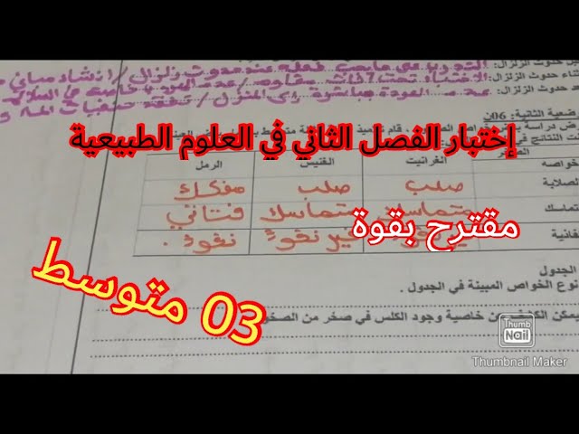 إختبار الفصل الثاني في العلوم الطبيعية السنة الثالثة متوسط 2023 💪 💪