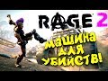 RAGE 2 - МАШИНА ДЛЯ УБИЙСТВ!