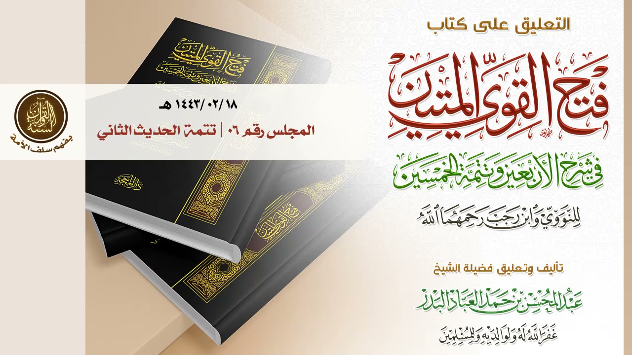 التعليق على كتاب فتح القوي المتين | الدرس 06 : الحديث الثاني | تتمة حديث جبريل عليه السلام