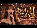 日本の90年代バラードを思い出す… あの日のままでⅡ