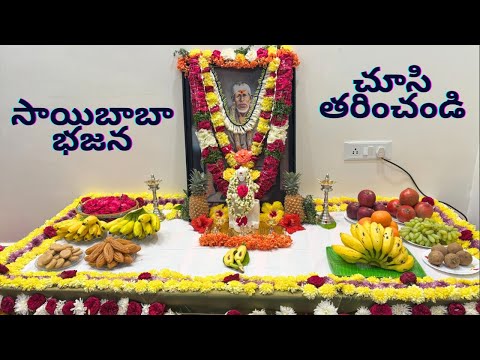 సాయిబాబా భజన - చూసి తరించండి | Sai Baba Bhajan | Shirdi Sai Bhajan 2025 |