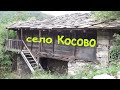 село Косово