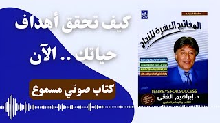 كتب صوتية مسموعة || المفاتيح العشرة للنجاح || للدكتور إبراهيم الفقي رحمهُ الله