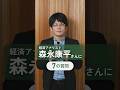 森永康平さんに７つの質問！#shorts
