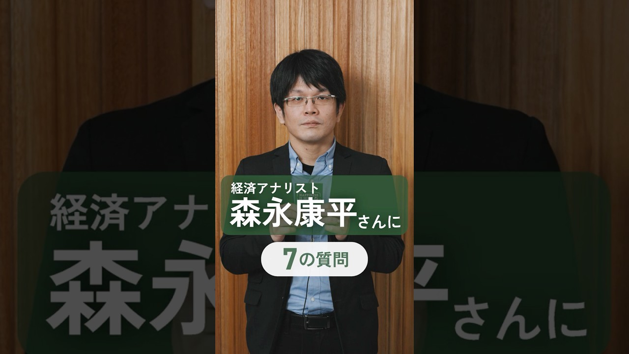 森永康平さんに７つの質問！#shorts