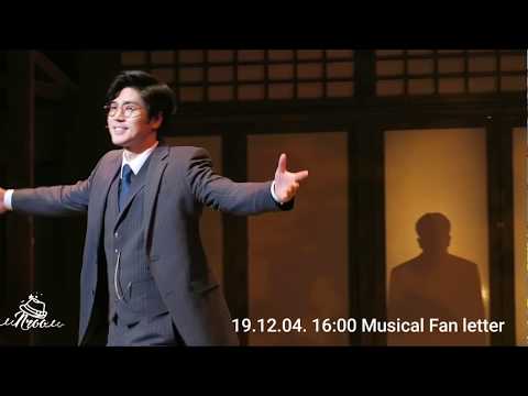 19.12.04. PM 4:00 Musical 팬레터 (정민 Focus)