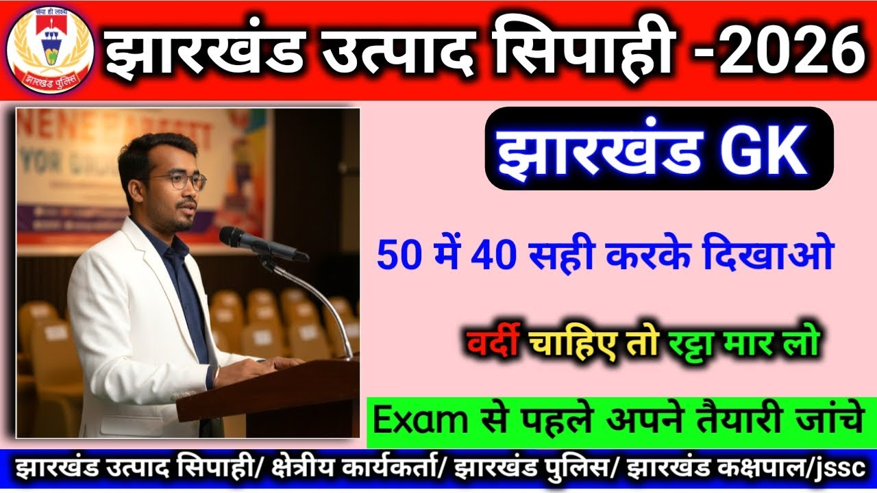 JHARKHAND GK | झारखंड सामान्य ज्ञान | Jharkhand Excise Constable 2026 | Revision class by vijay sir 