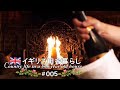 5 田舎暮らし、古民家の暖炉でまったり癒される🔥 夫婦で宅飲み【イギリス、アンティークな暮らし。】vlog