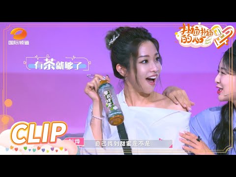 袁咏琳坦言不需要男生帮忙拧瓶盖！！小齐调侃：你凭实力单身！《扑通扑通的心》Boom! Heart EP9丨MangoTV