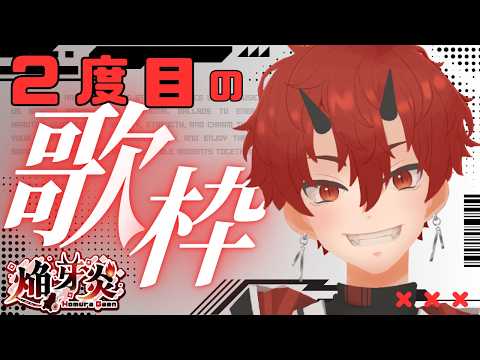 【歌枠】リクエストに応えて2度目の歌枠【車椅子男子/焔牙炎】
