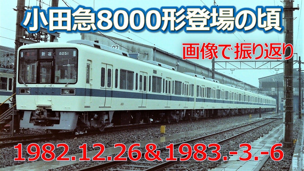 1982 12 26（日）＆1983 3 6（日）小田急8000形登場の頃を画像で