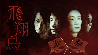 Tang Dynasty 唐朝樂隊 - 飛翔鳥字幕歌词Chinese Pinyin Lyrics I 1992年唐朝专辑