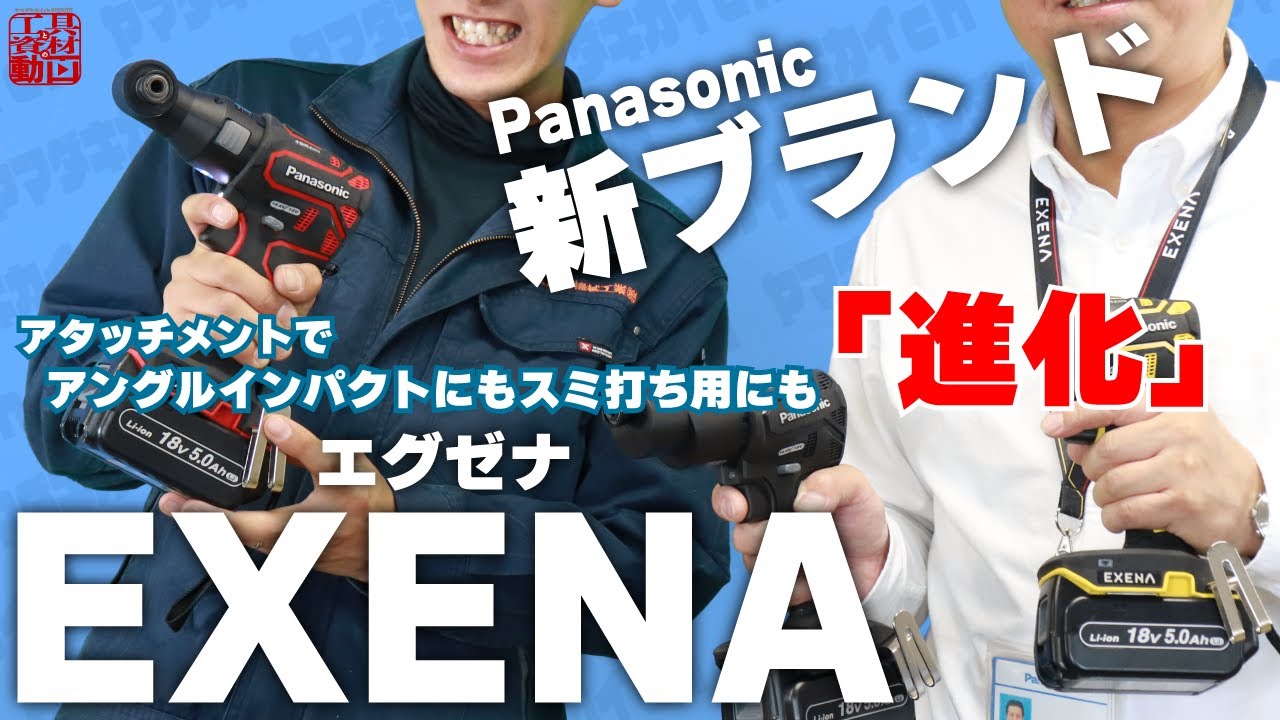Panasonicの電動工具「新ブランド」がヤバい【EXENA】 - YouTube