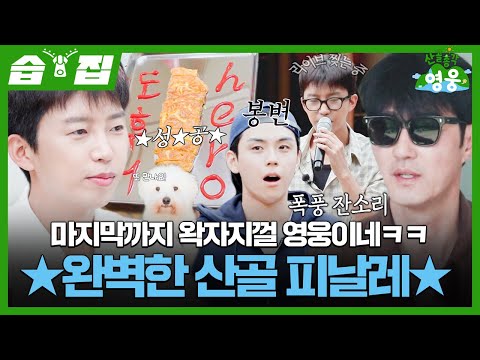[#습집🗂] 차승원한테 서프라이즈 해주려다 다 들킨 김도훈ㅋㅋ 그리고 웃음소리로 끝난 영웅이의 일주일✨ | 산골총각 영웅 | SBS