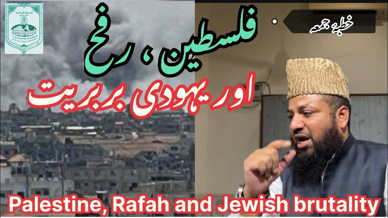 Palestine, Rafah and Jewish brutality فلسطین ، رفح اور یہودی بربریت ، Khutbae Juma 31.05.2024