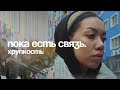 Пока есть связь. 1 серия — Хрупкость