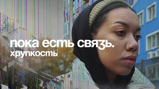 Пока есть связь. 1 серия — Хрупкость