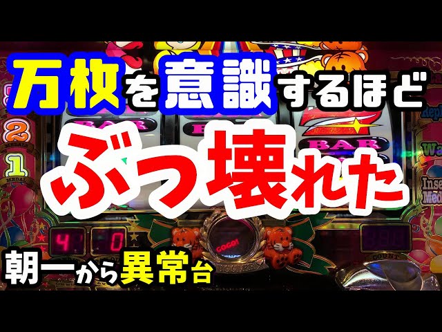 ジャグラー】朝一から万枚を意識する程、異常にぶっ壊れたマイ