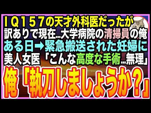 【感動する話】IQ157の天才外科医だった過去を隠し清掃員として生きる俺。緊急搬送された妊婦に美人女医「こんな手術…私には無理」俺「執刀しましょうか？」隠された正体に一同騒然の展開に【いい話】【朗読】