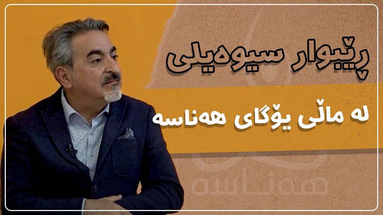 رێبوار سیوەیلی لە ماڵی یۆگاى هەناسە