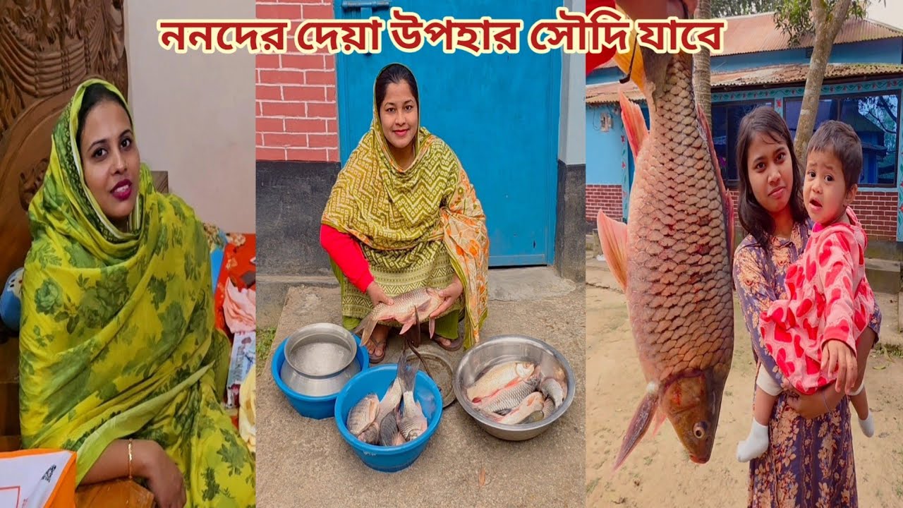 সৌদিতে নিয়ে স্বামীকে খাওয়ানোর জন্য ননদ বস্তা ভরে মাছ পাঠিয়েছে! ❤️ 