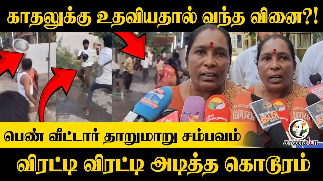 ⁣காதலுக்கு உதவியதால் வந்த வினை?! பெண் வீட்டார் தாறுமாறு சம்பவம்; விரட்டி விரட்டி அடித்த கொடூரம்