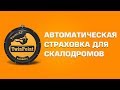 Автоматическая страховка для скалодрома: БЕЗОПАСНОСТЬ