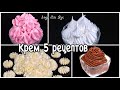 5 РЕЦЕПТОВ КРЕМОВ для тортов, пирожных, десертов Подбор кремов Люда Изи Кук крем выпечка сборник