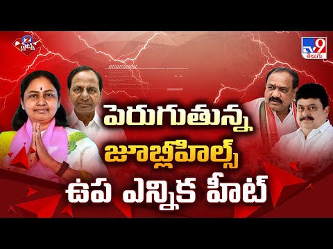 Jubilee Hills Bypoll:  పెరుగుతున్న జూబ్లీహిల్స్ ఉప ఎన్నిక హీట్ | BRS Vs BJP Vs Congress | TV9 - TV9