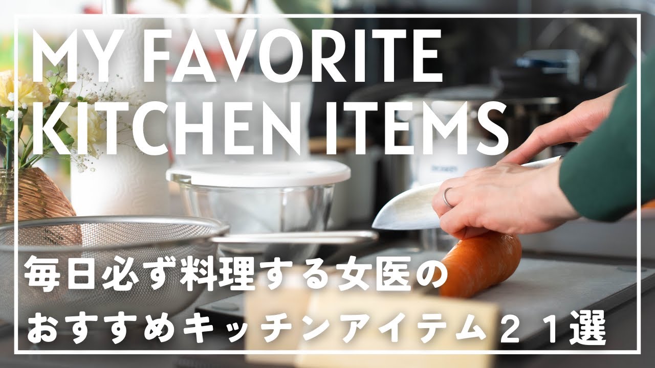 【女医のキッチングッズ】多忙な女医がヘビロテする効率的でスタイリッシュなキッチンアイテム21選
