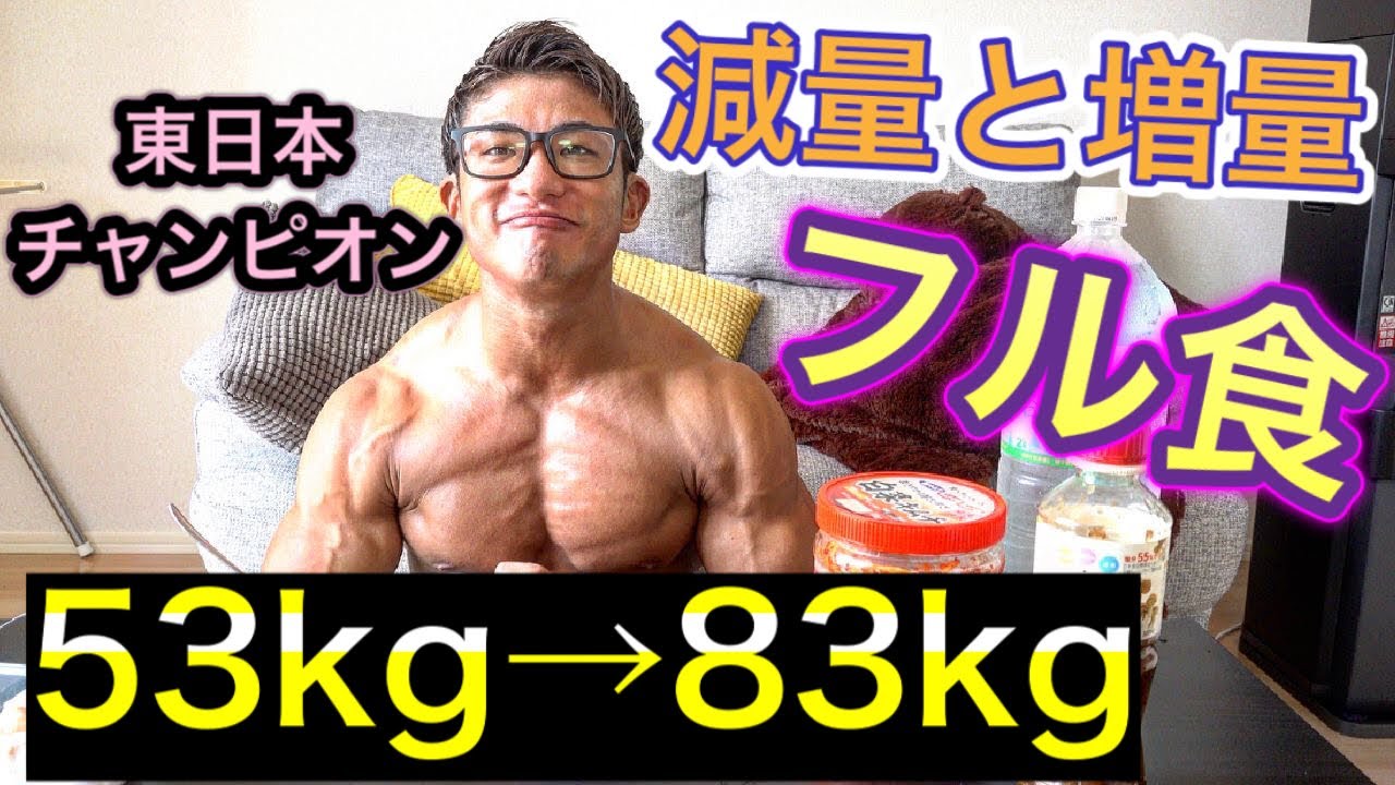 【フィジーク東日本チャンピオン】フル食【効果な増量と減量】