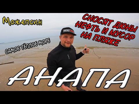 #АНАПА - СТАЛО ХУЖЕ, СНОСЯТ ДЮНЫ, НЕФТЕПРОДУКТЫ НА ПЛЯЖЕ, ЛЮДИ САМИ ЧИСТЯТ РЕКУ - ВОТ ТАК ПРИЕХАЛ!