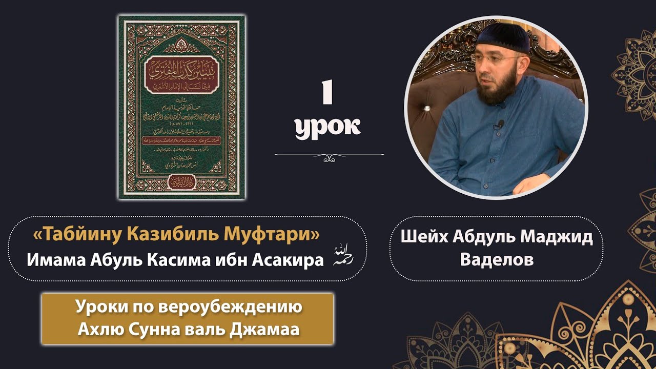 1 Табийну Казибиль Муфтари Фийма насаба илаль имам аль Аш1ари. Шейх Абдул Мажид Ваделов.