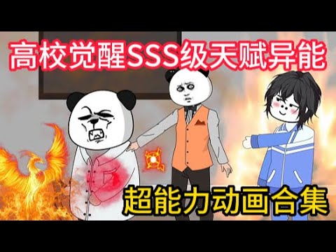 动画合集 【高校觉醒SSS级天赋异能】 - YouTube