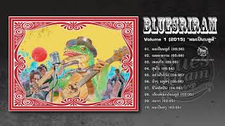 Bluesriram Vol.1 อัลบั้ม ผมเป็นบลูส์  [Official Audio]