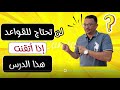 لاداعي لقواعد اللغة الانجليزية إذا فهمت هذا الدرس جيدا