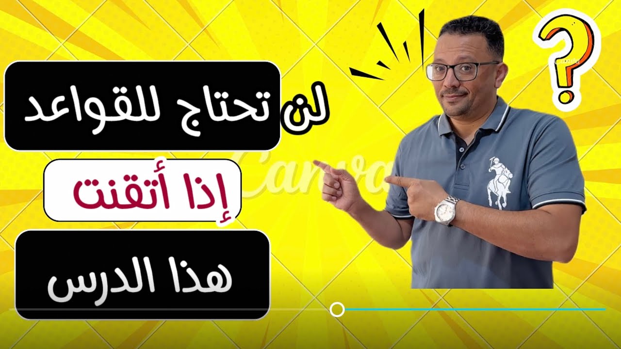 لاداعي لقواعد اللغة الانجليزية إذا فهمت هذا الدرس جيدا