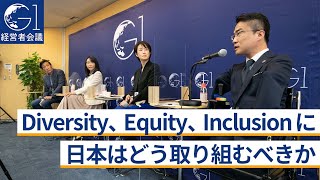 DEI（Diversity、Equity、Inclusion）に日本はどう取り組むべきか～乙武洋匡×土井香苗×森まさこ×安渕聖司