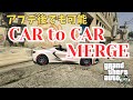 アプデ後でも可能！CAR to CAR MERGE!! PS4版、PS5版どちらでも可能