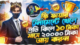 ধোকা নয় বাস্তবেই Free Fire গেম খেলে টাকা ইনকাম করুন🤯প্রতি কিলে ১০ টাকা🤑Free Fire Best Tournament App screenshot 4
